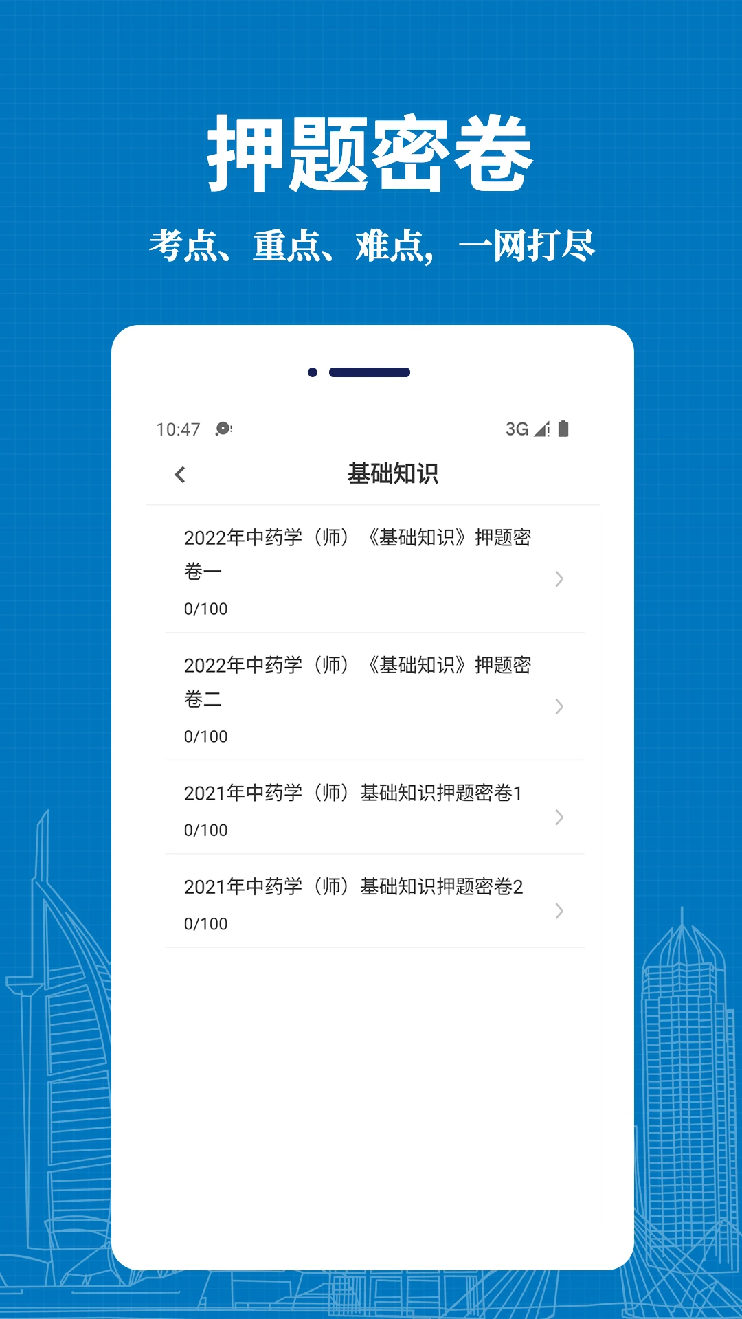 初级中药师易题库功能展示