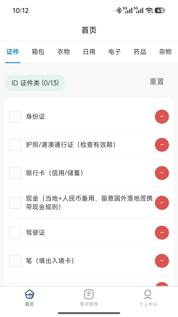 金智渠旅行清单同步功能截图
