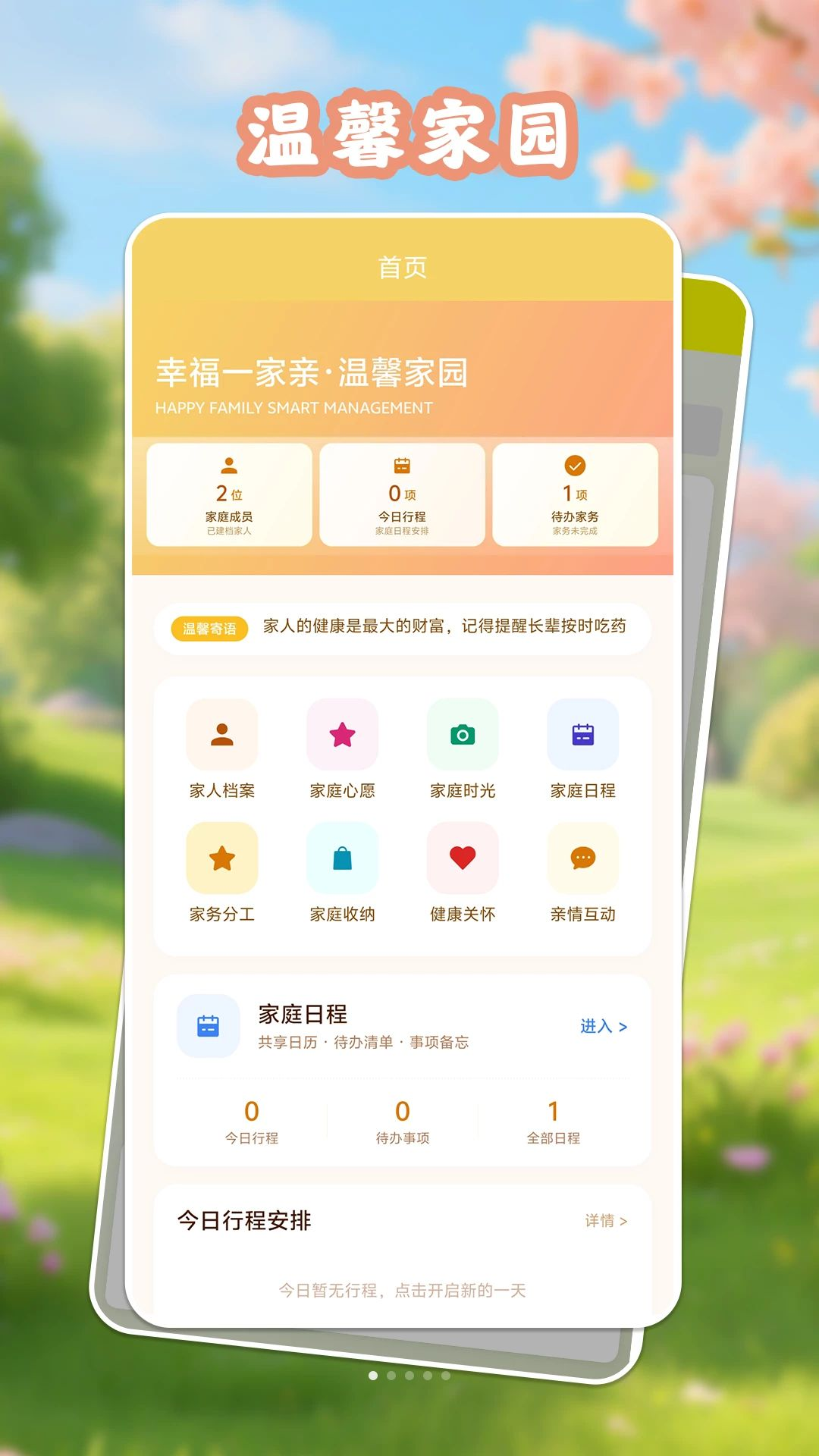 幸福一家亲功能展示