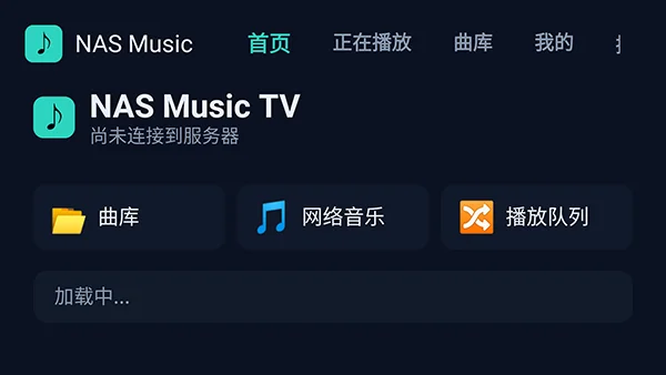 NAS Music TV版最新版截图 NAS Music TV版最新版截图