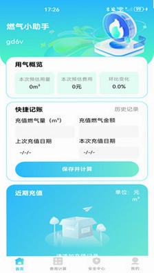 燃气计费计算最新版预览图
