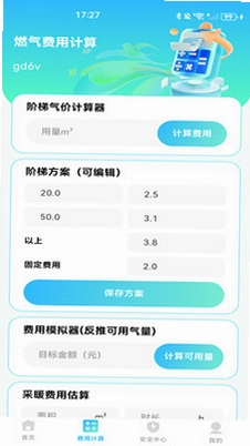 燃气计费计算最新版预览图
