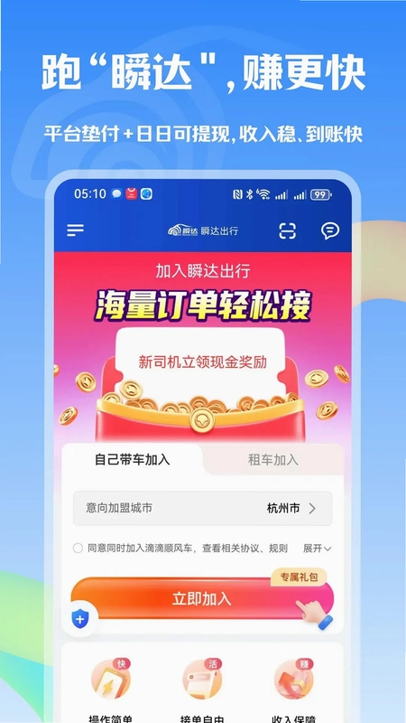 瞬达出行司机端预览图
