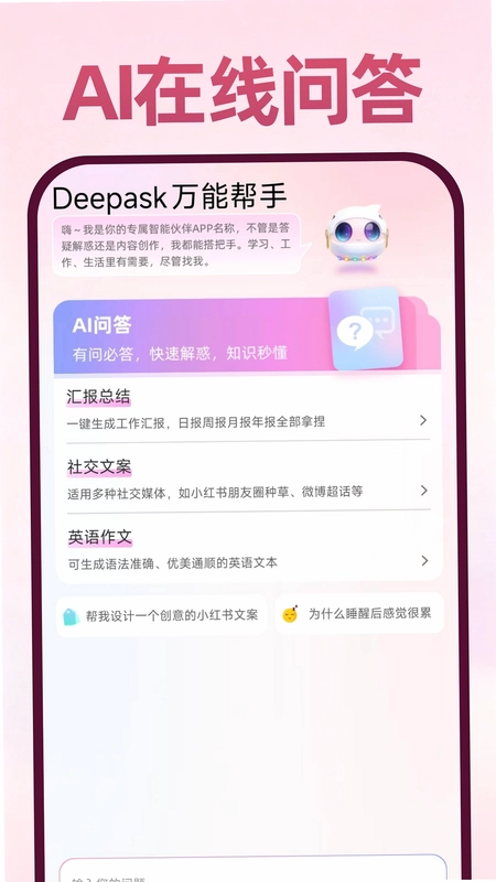 Deepask万能帮手预览图