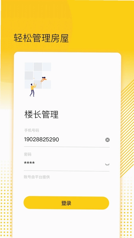 楼长管理预览图
