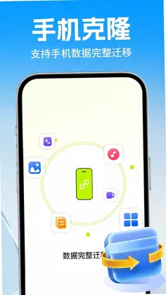 手机克隆互传换机预览图