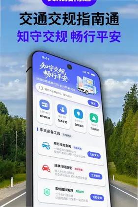 交通交规指南通app预览图