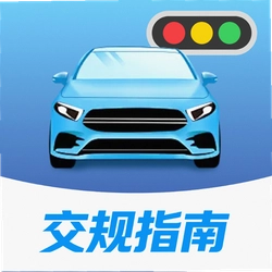 交通交规指南通app
