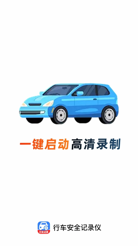 行车安全记录仪预览图