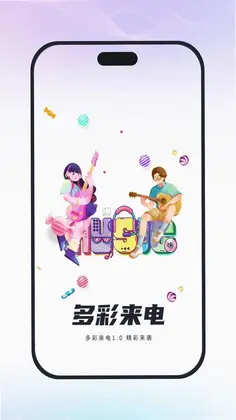 多彩来电预览图