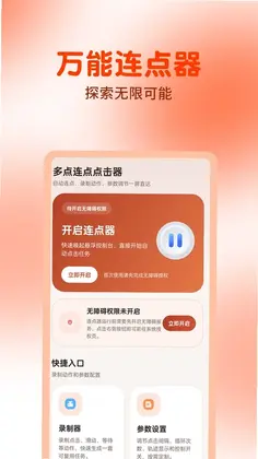 多点连点点击器预览图