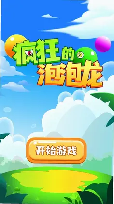 疯狂的泡泡龙游戏预览图