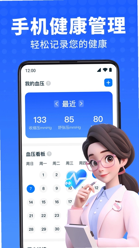 血压血糖卫士预览图