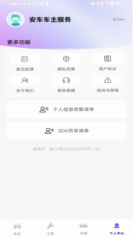 安车车主服务预览图