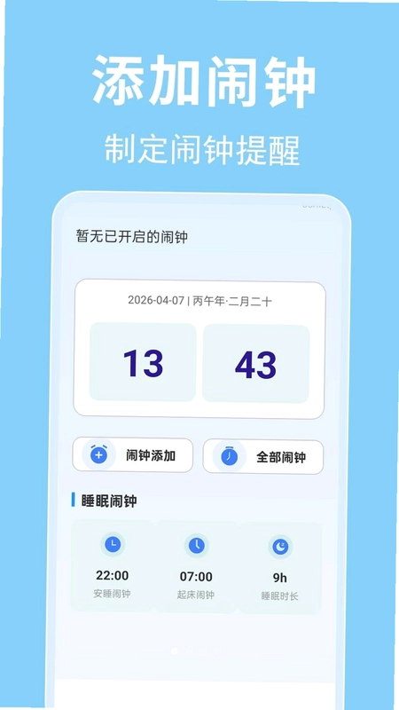 每日闹钟时钟app预览图