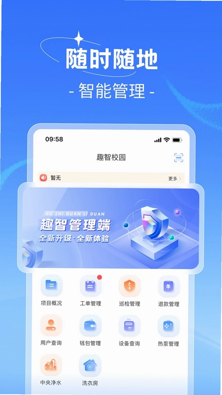 趣智管理端预览图
