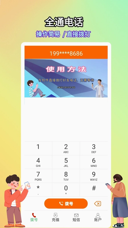 全通网络电话预览图