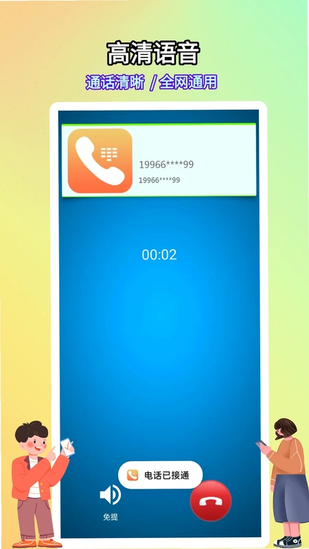 全通网络电话预览图