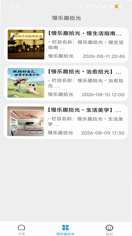 慢乐趣拾光预览图