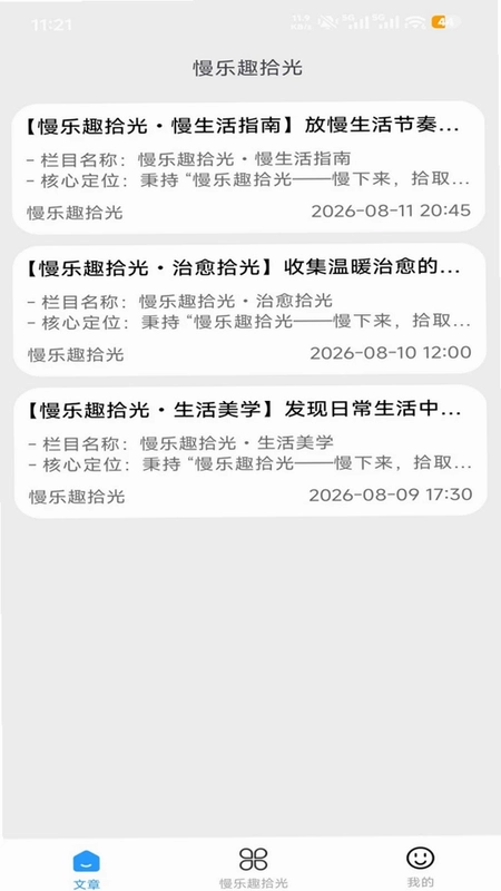 慢乐趣拾光预览图