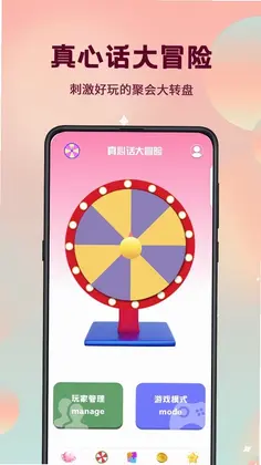 真心话大冒险最新版预览图