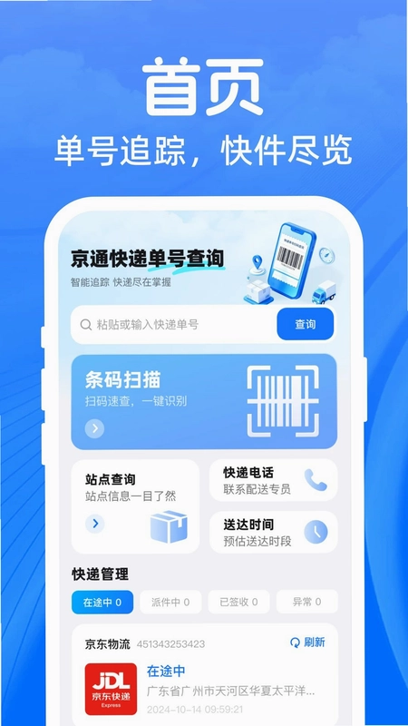 京通快递单号查询官方版预览图