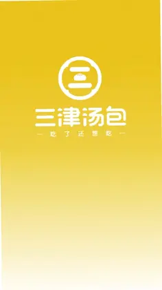 三津汤包商城预览图