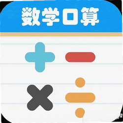 数学帮口算app