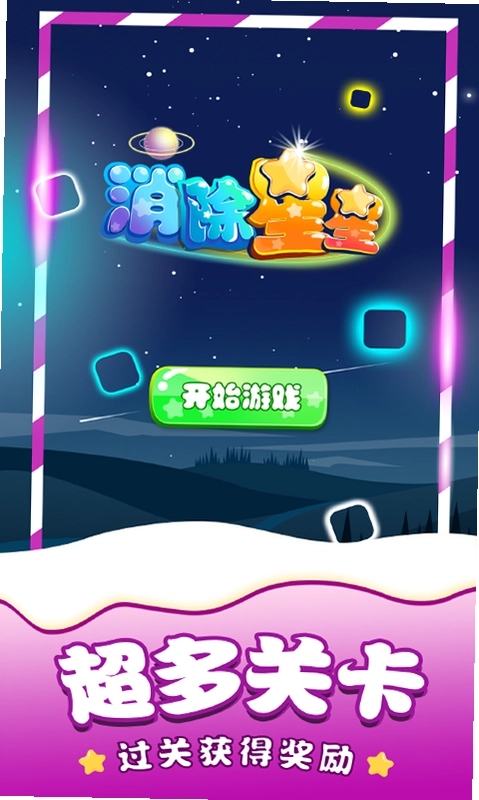 消除星星单机游戏预览图