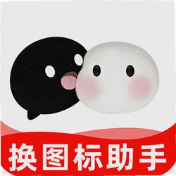 快捷换图标工具app