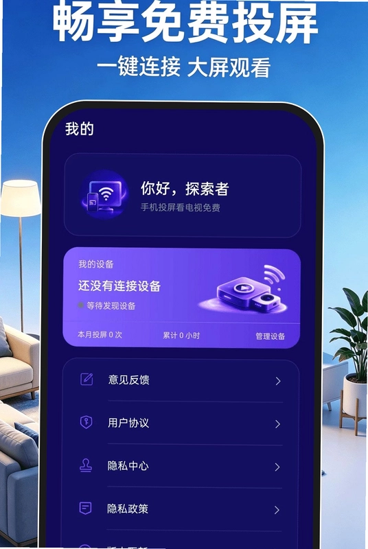手机投屏看电视免费app预览图