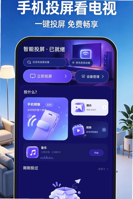 手机投屏看电视免费app预览图