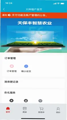 天保丰智慧农业预览图