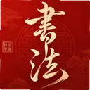 �鷨�����ֿ�1.0.2 ��׿��