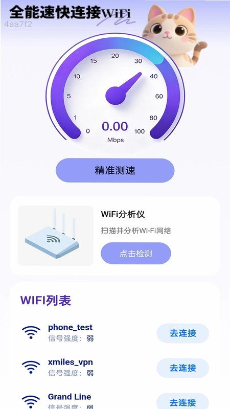 全能速快连接WiFi预览图