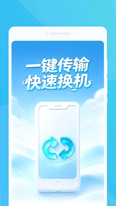 玦迁换机预览图