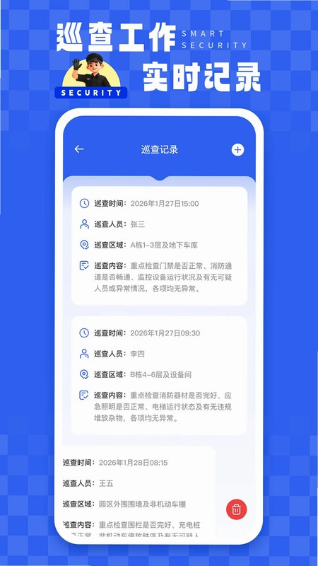 智慧保安最新版预览图