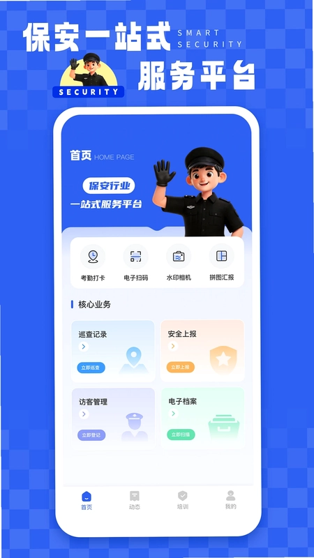 智慧保安最新版预览图