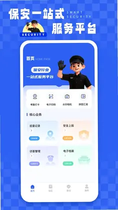 智慧保安最新版预览图