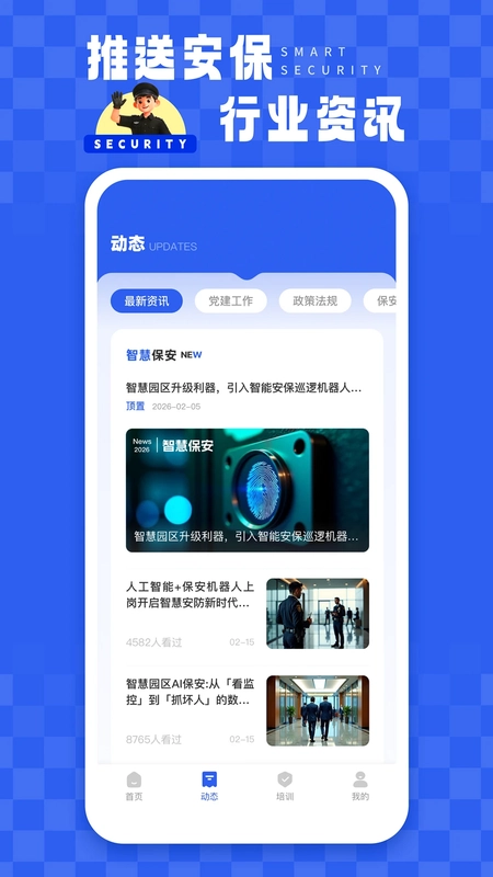 智慧保安最新版预览图