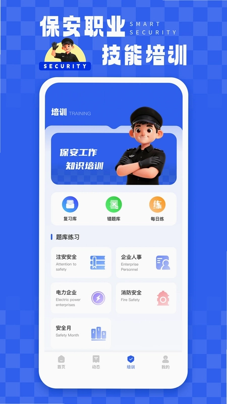 智慧保安最新版预览图