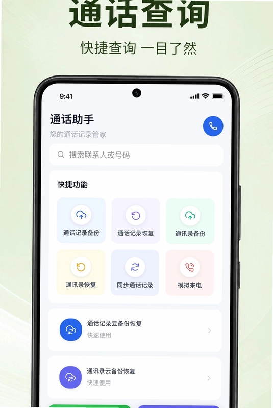 通话记录极速查预览图