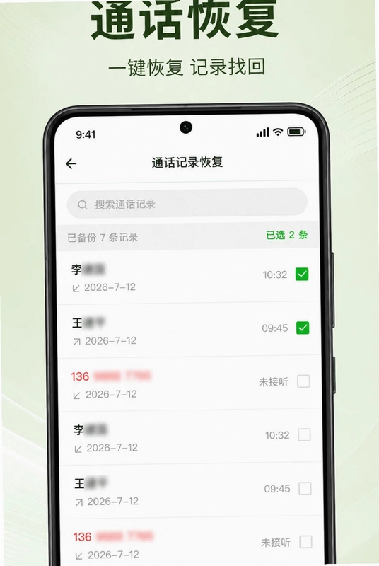 通话记录极速查预览图
