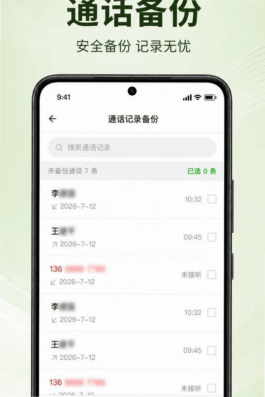 通话记录极速查预览图