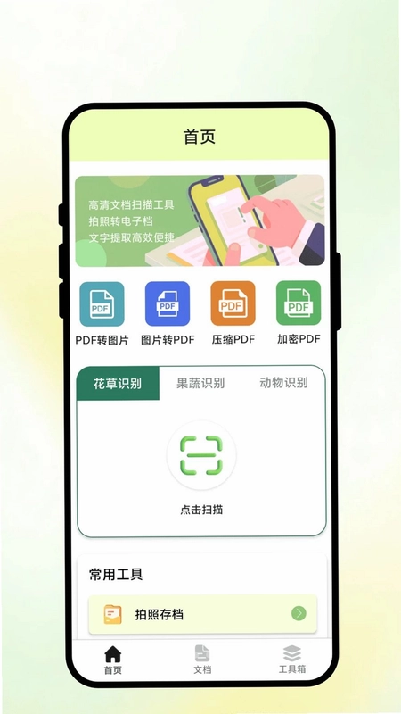 秒识扫描君预览图