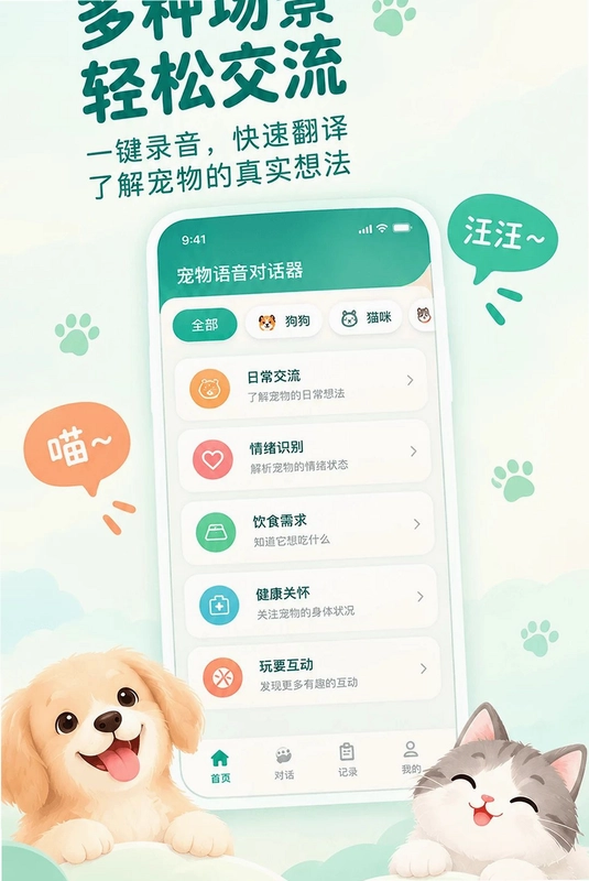 宠物语言对话器预览图