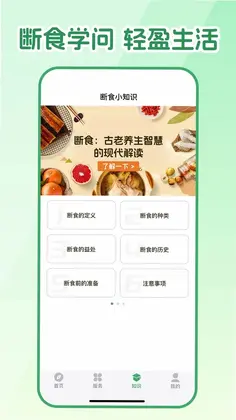 人人轻断食预览图