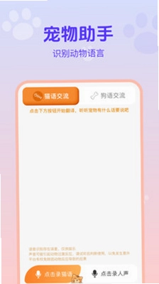 猫狗宠物交流助手预览图