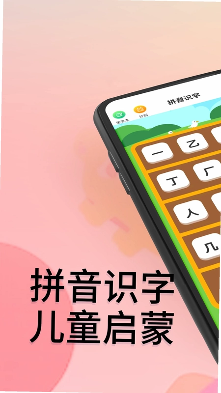 拼音识字预览图