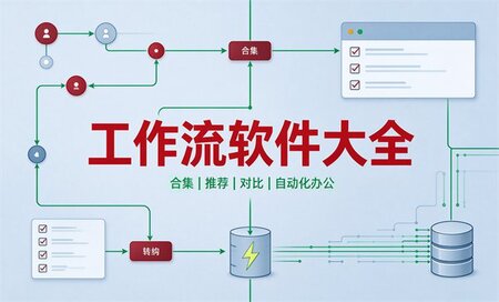 工作流软件哪个最好用-工作流软件有哪些-工作流软件推荐排行榜